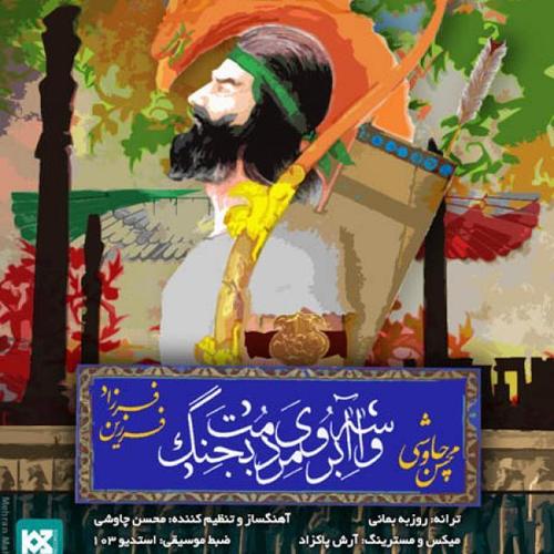 آهنگ بی کلام واسه آبروی مردمت بجنگ از فرزاد فرزین